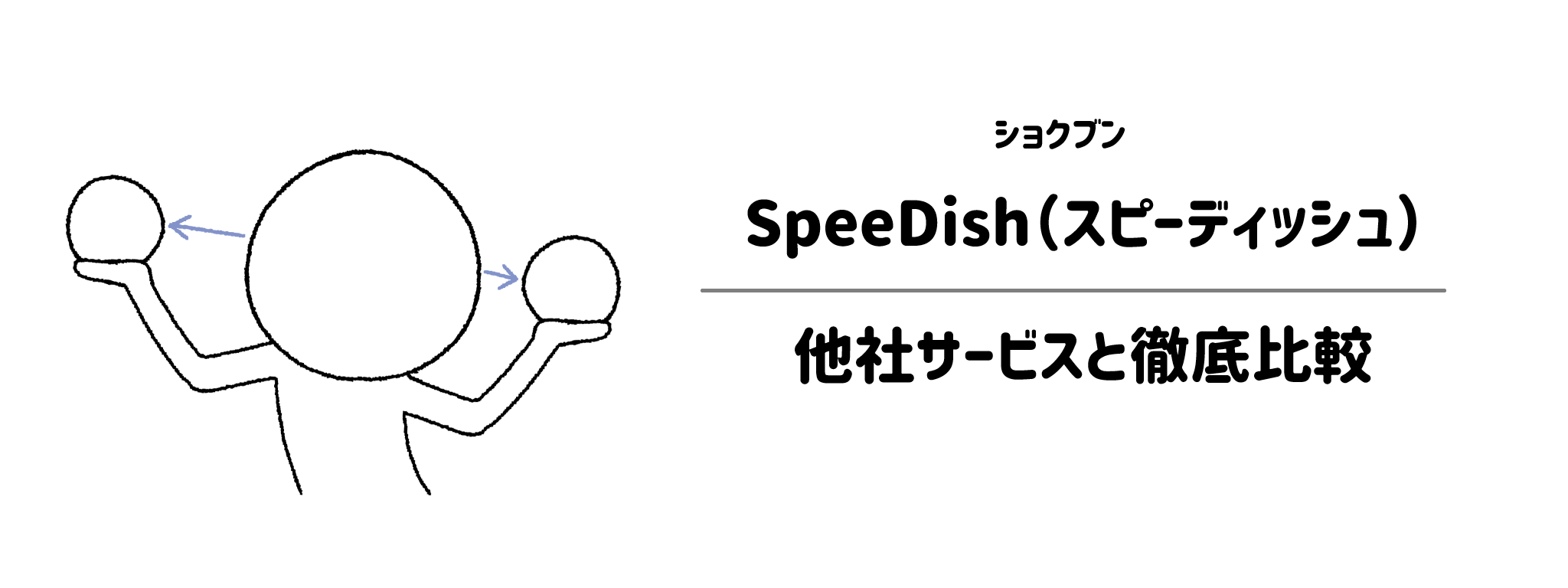 ショクブン「SpeeDish」と他社宅配弁当との違いを徹底比較！あなたにはどれがおすすめ？