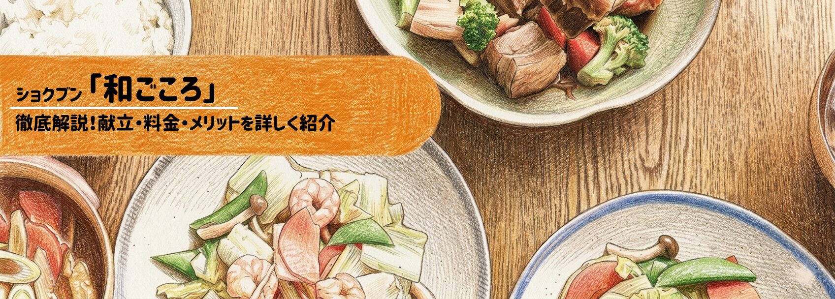 ショクブン「和ごころ」を徹底解説！献立・料金・メリットを詳しく紹介　サムネイル
