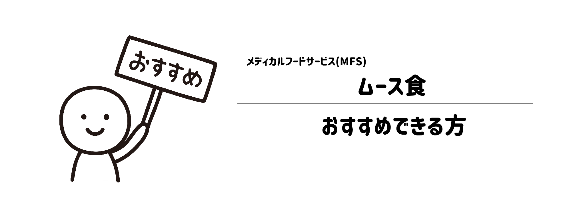 メディカルフードサービス「ムース食」をおすすめな方・おすすめできない方