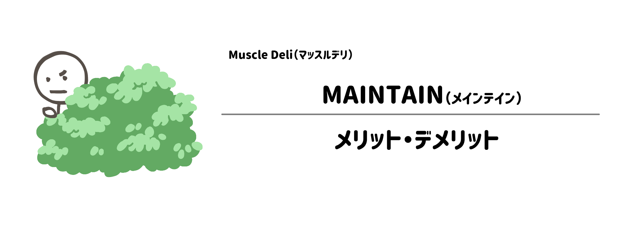 マッスルデリ「MAINTAIN」のメリット・デメリット