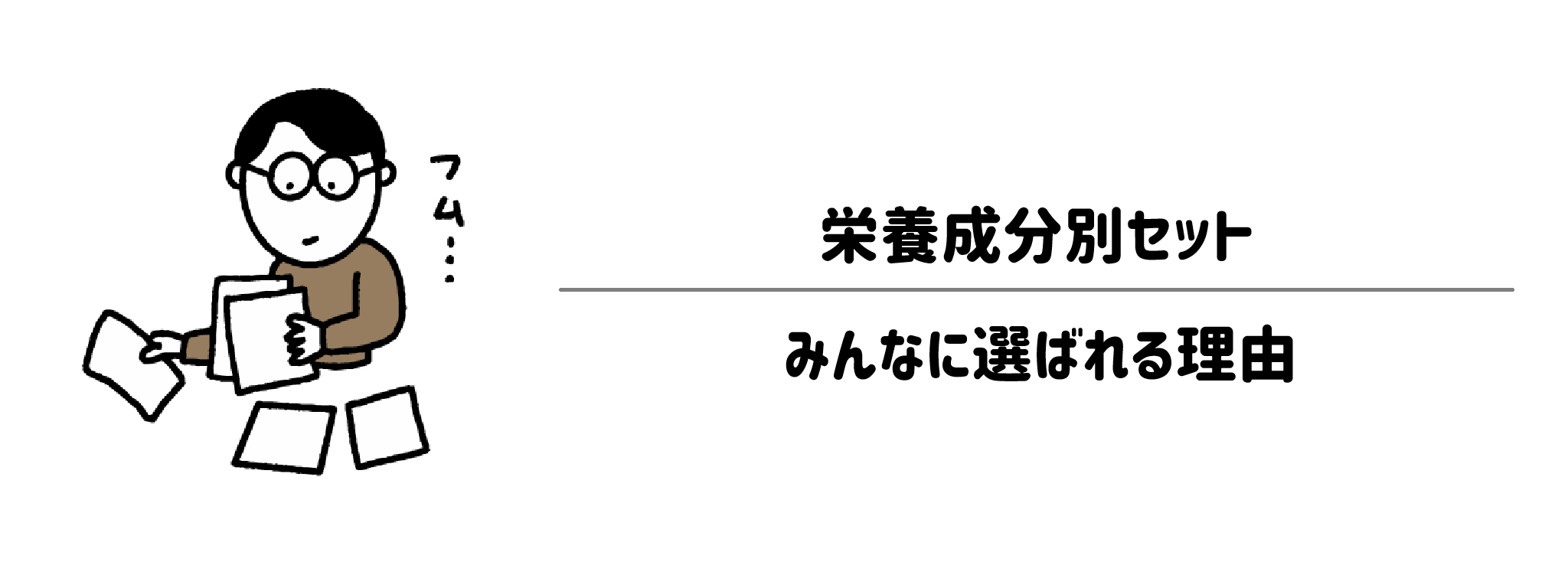 栄養成分別セットが選ばれる理由は?