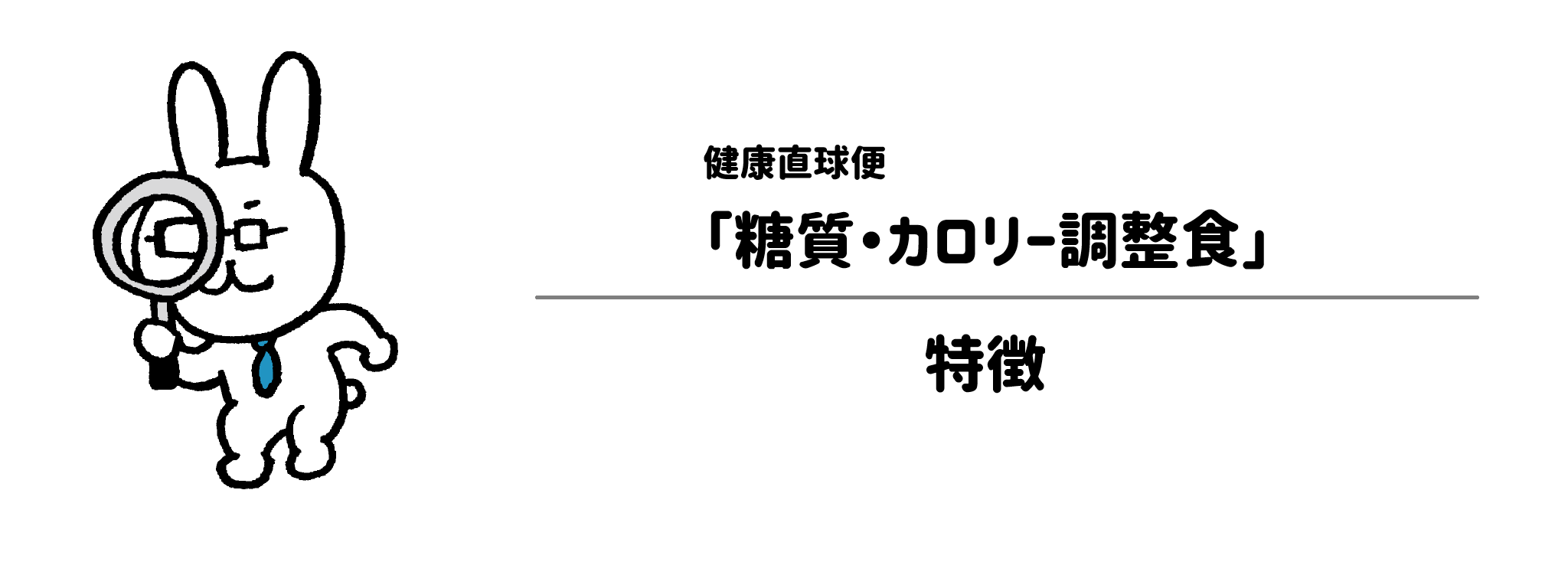 健康直球便「糖質・カロリー調整食」の特徴