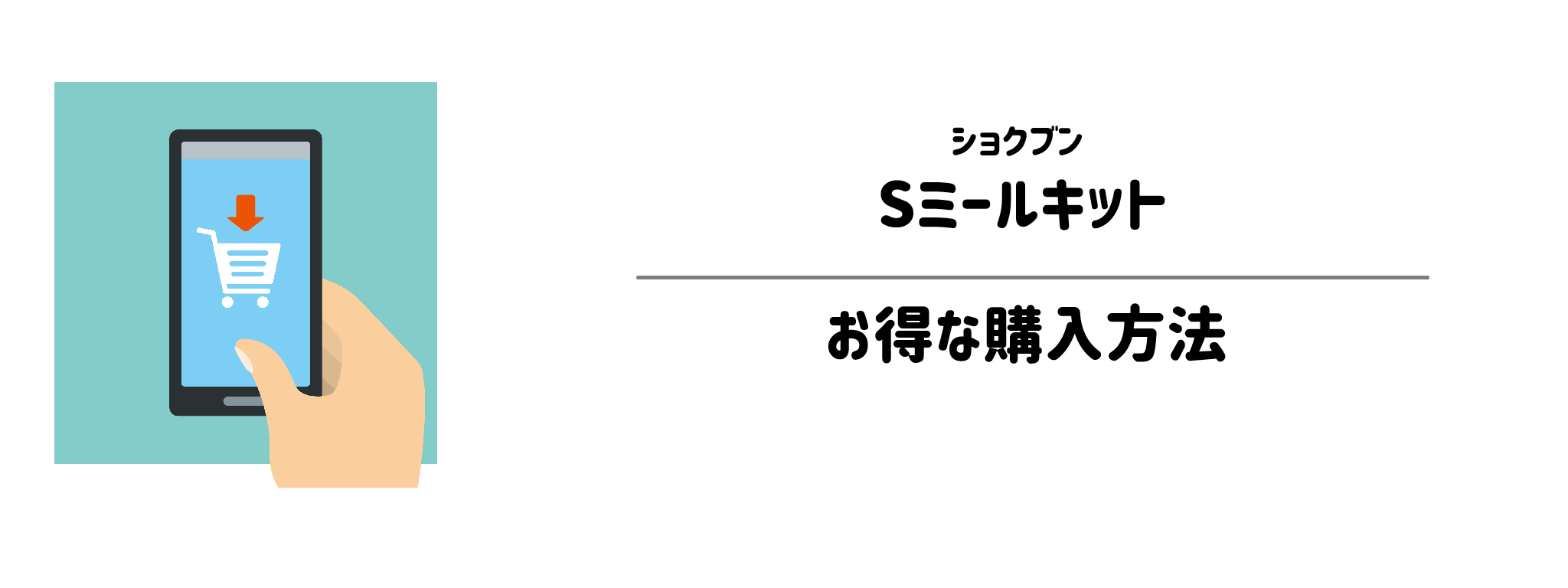 ショクブン「Sミールキット」を一番お得に買う方法!購入手順と注意点を解説