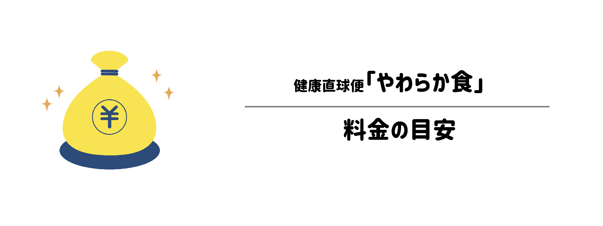 健康直球便「やわらか食」のコスパは？1食＆1か月あたりの料金目安