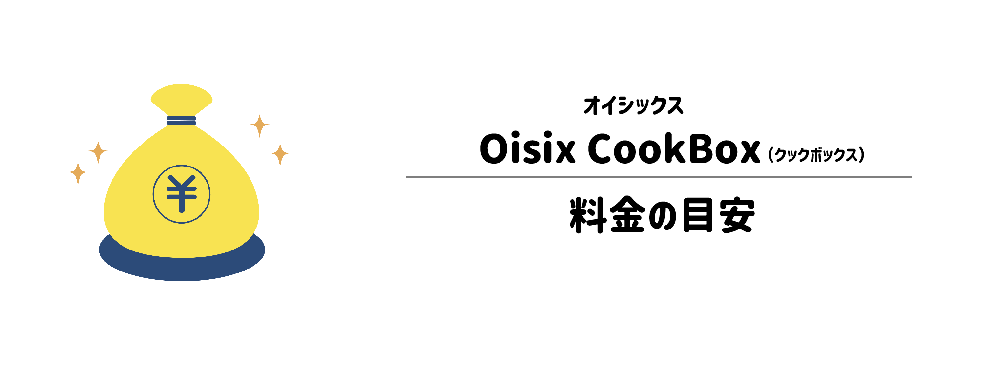 オイシックス「Oisix CookBox」のコスパは？1食＆1か月あたりの料金目安
