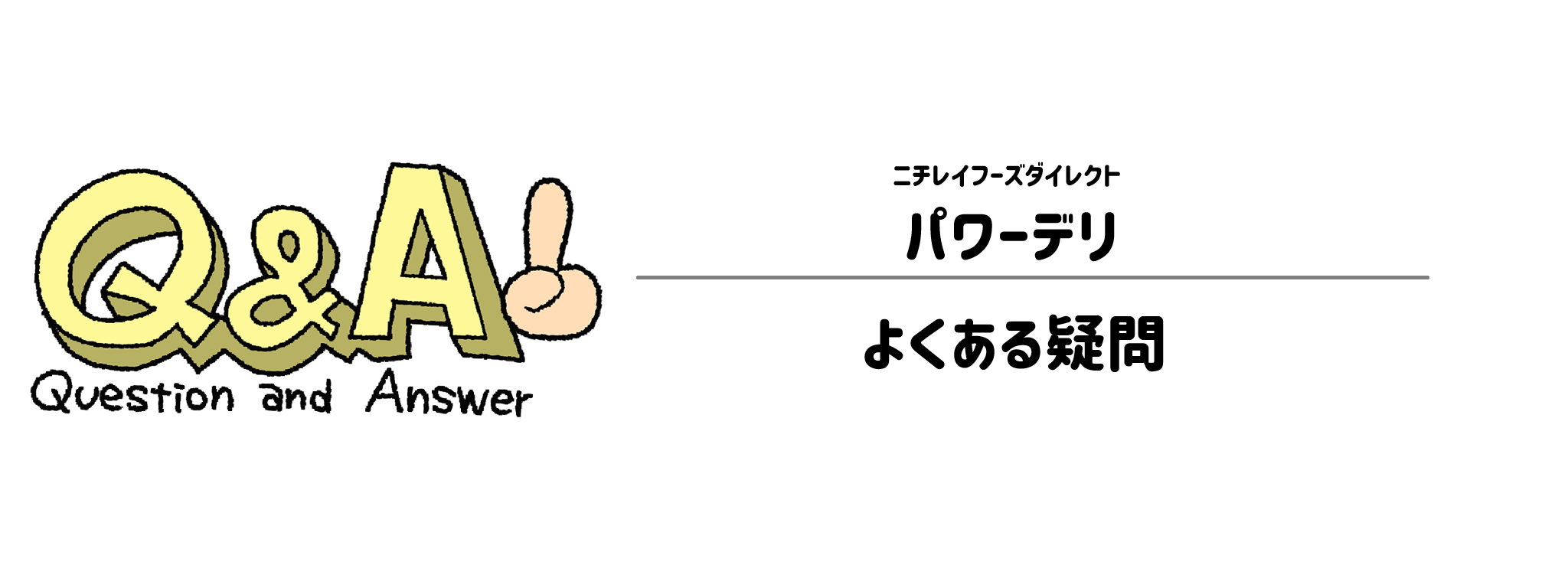 パワーデリ　よくある疑問