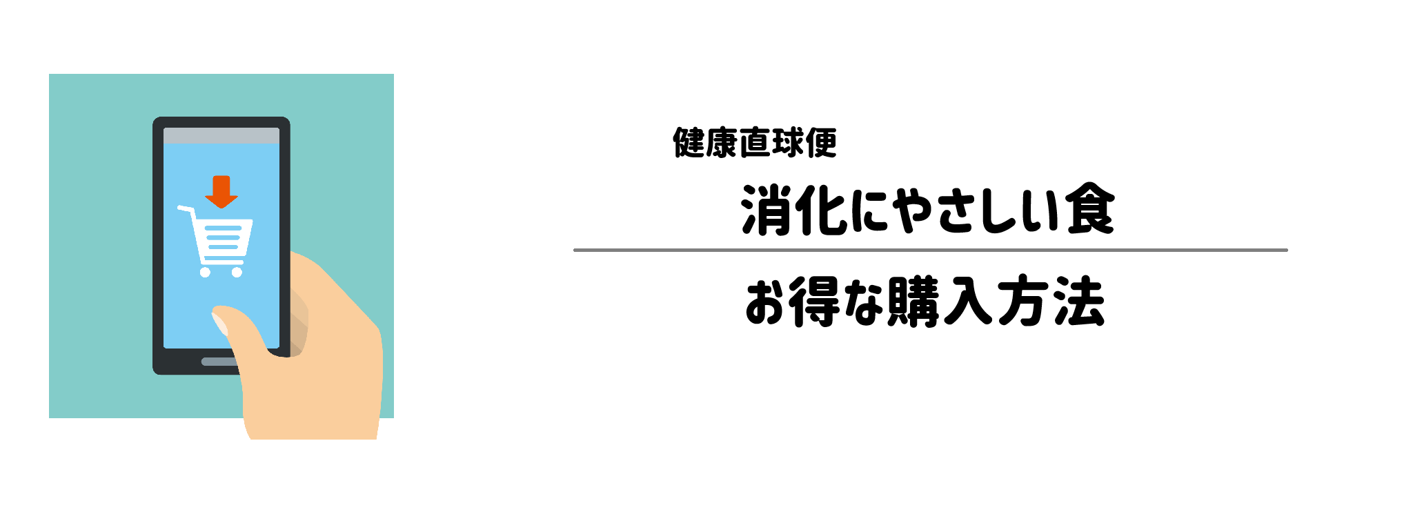 健康直球便「消化にやさしい食」を一番お得に買う方法！購入手順と注意点を解説