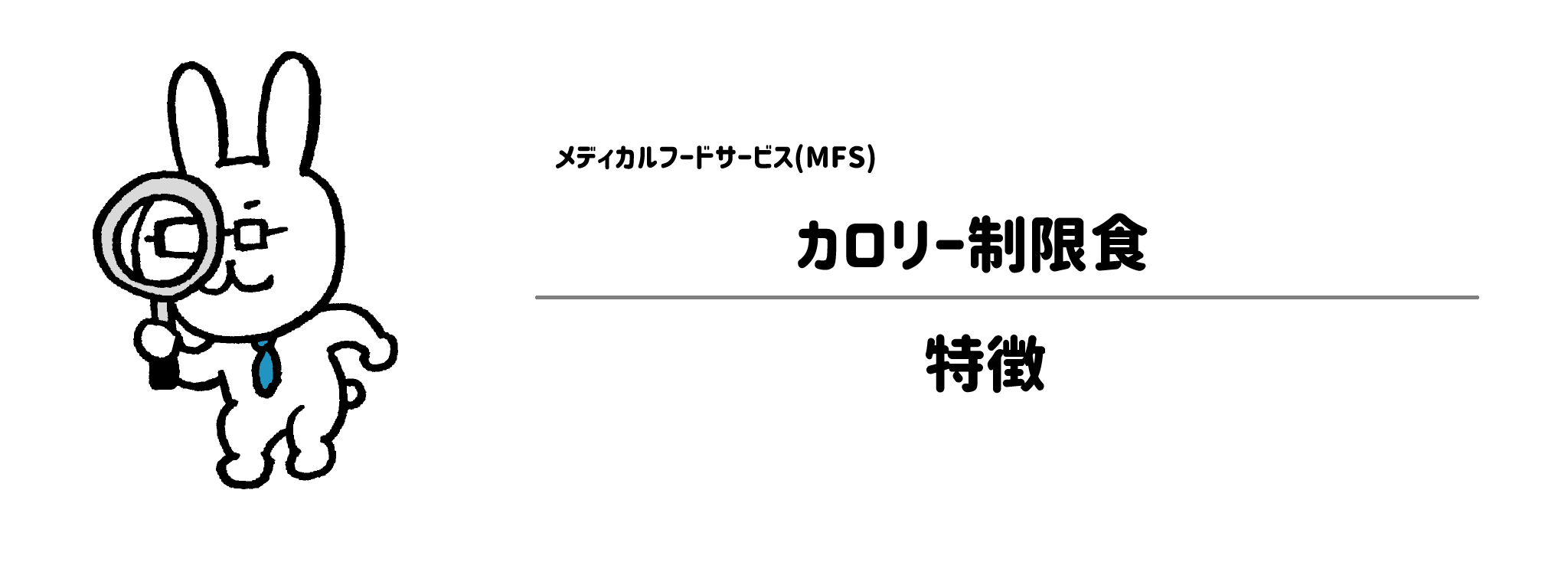 MFS「カロリー制限食」の特徴