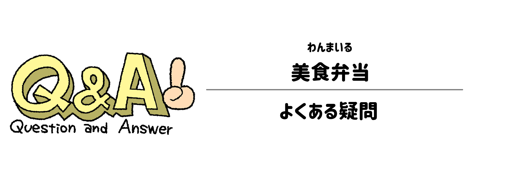 わんまいる「美食弁当」よくある疑問