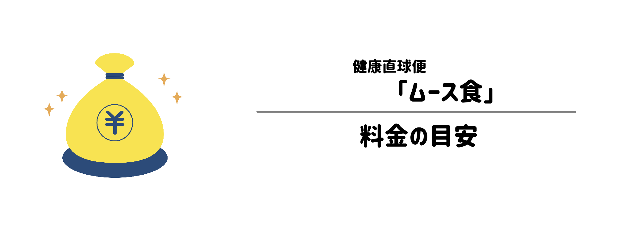 健康直球便「ムース食」のコスパは?1食&1か月あたりの料金目安