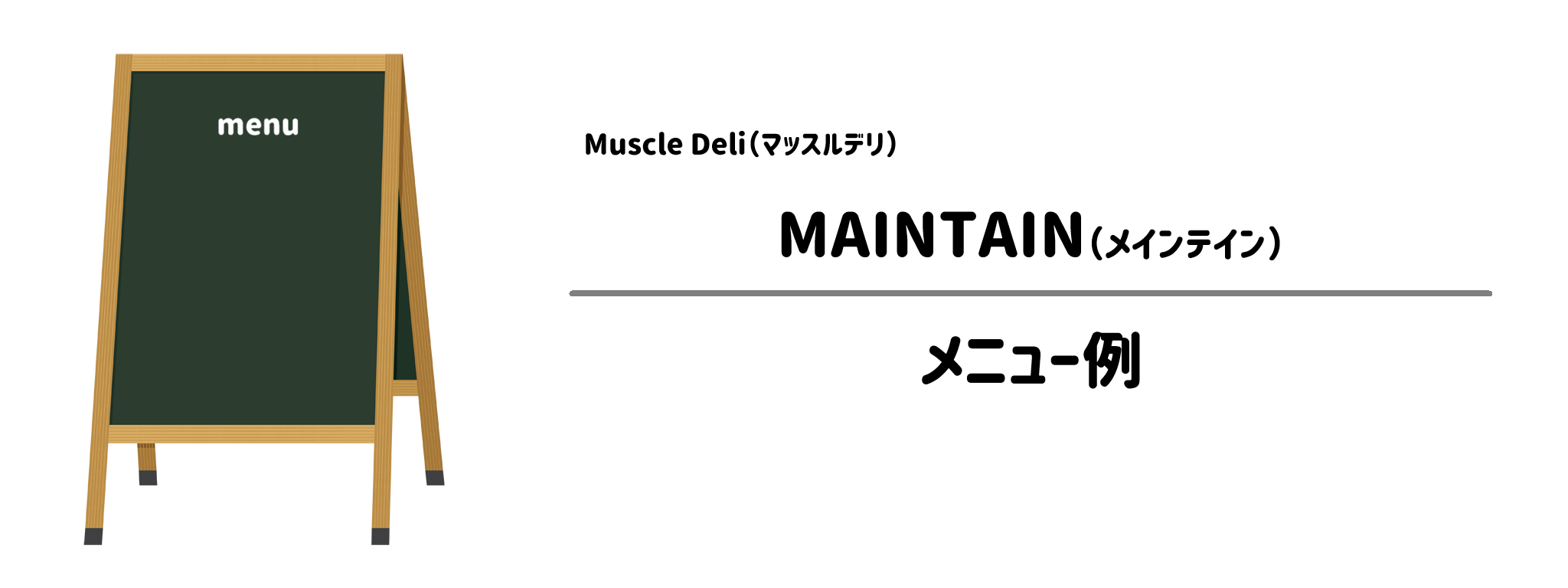 マッスルデリ「MAINTAIN」のメニュー例