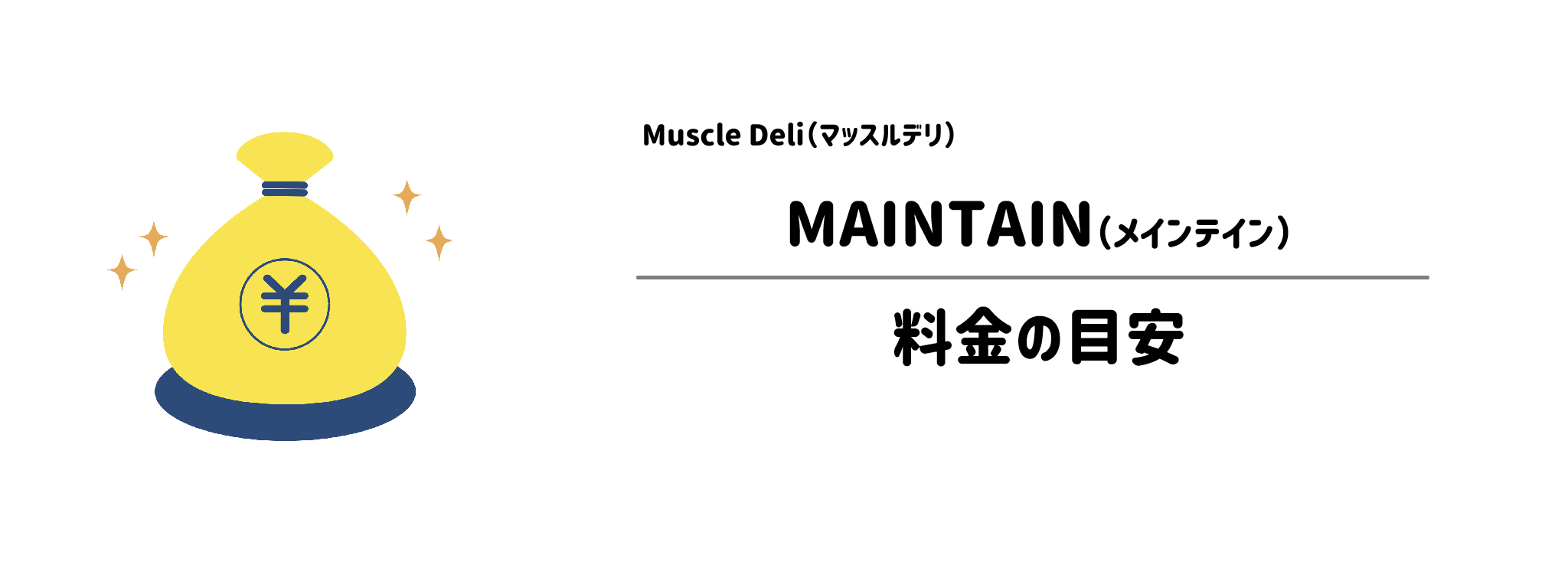 マッスルデリ「MAINTAIN」のコスパは？1食＆1か月あたりの料金目安