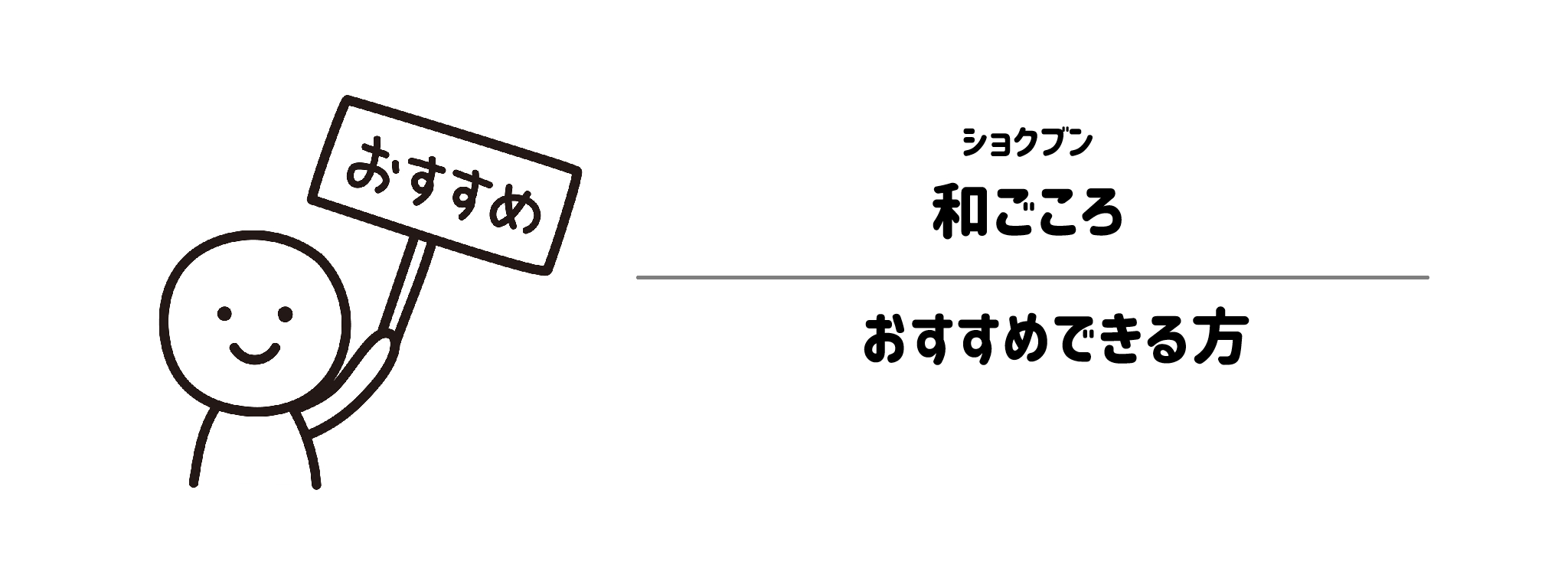 ショクブン「和ごころ」がおすすめな方・おすすめできない方