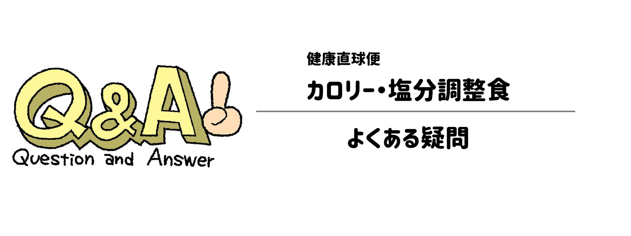健康直球便「カロリー・塩分調整食」よくある疑問