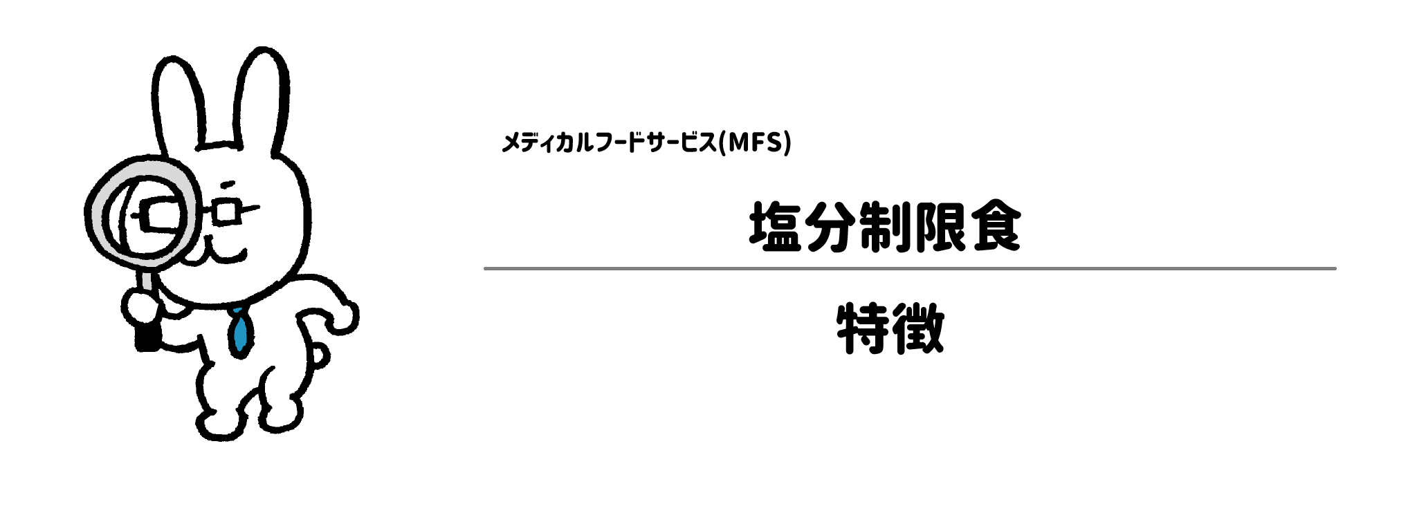 メディカルフードサービス「塩分制限食」の特徴