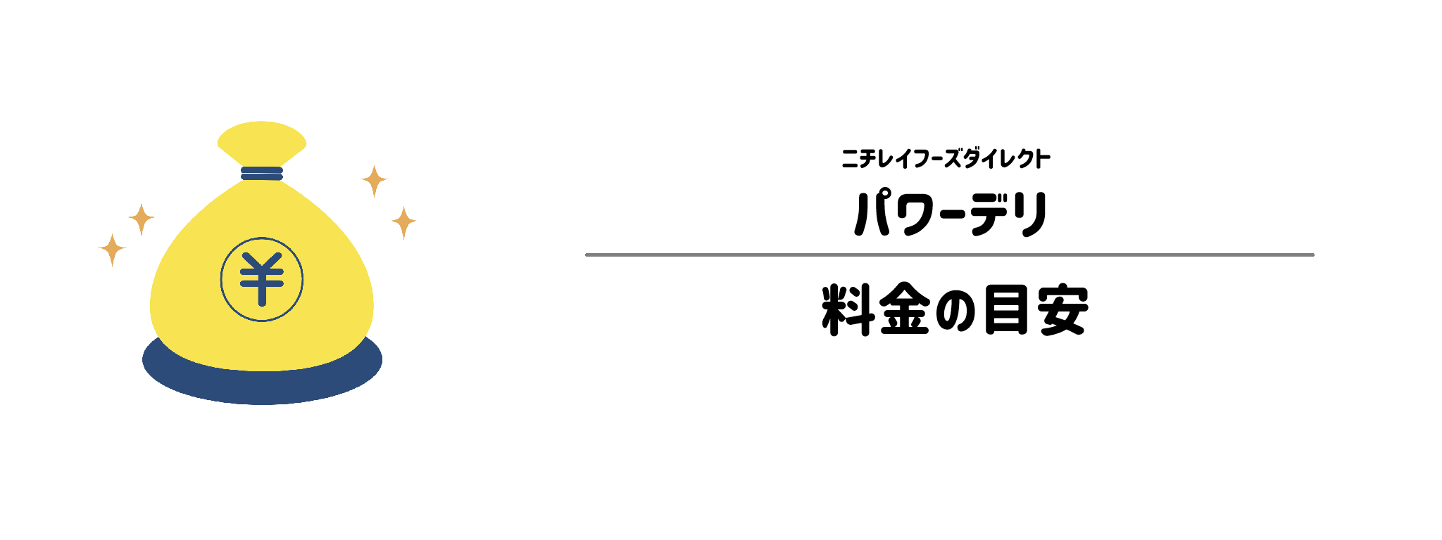 パワーデリのコスパは？1食＆1か月あたりの料金目安