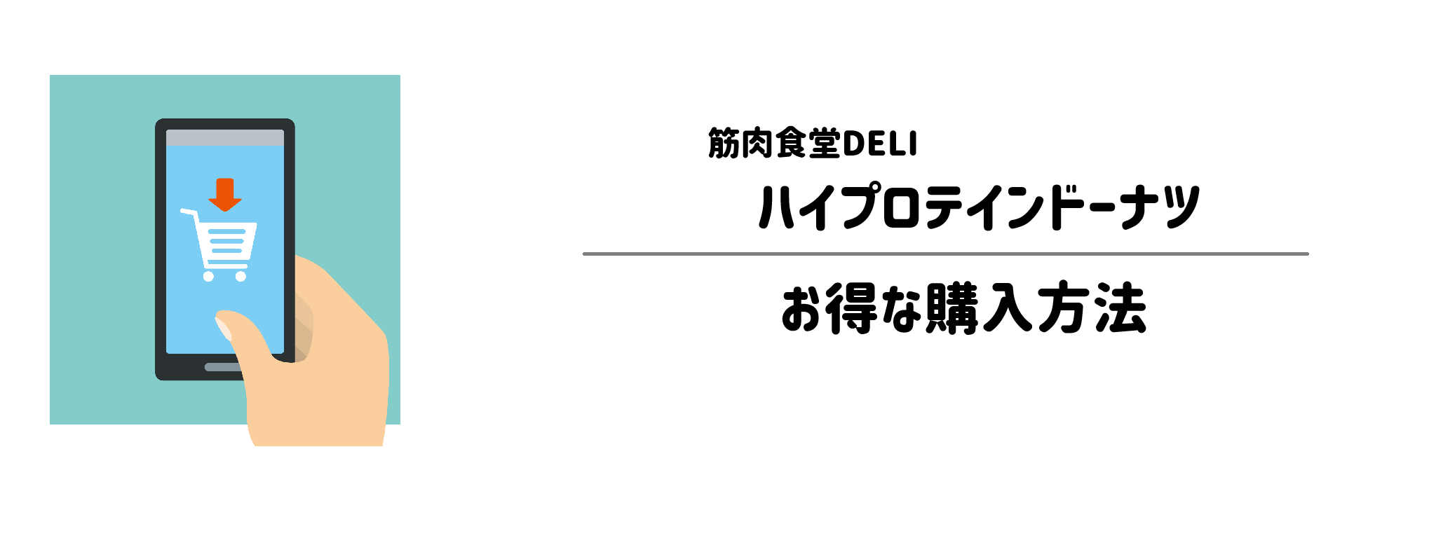 筋肉食堂DELI「ハイプロテインドーナツ」を一番お得に買う方法!購入手順と注意点を解説