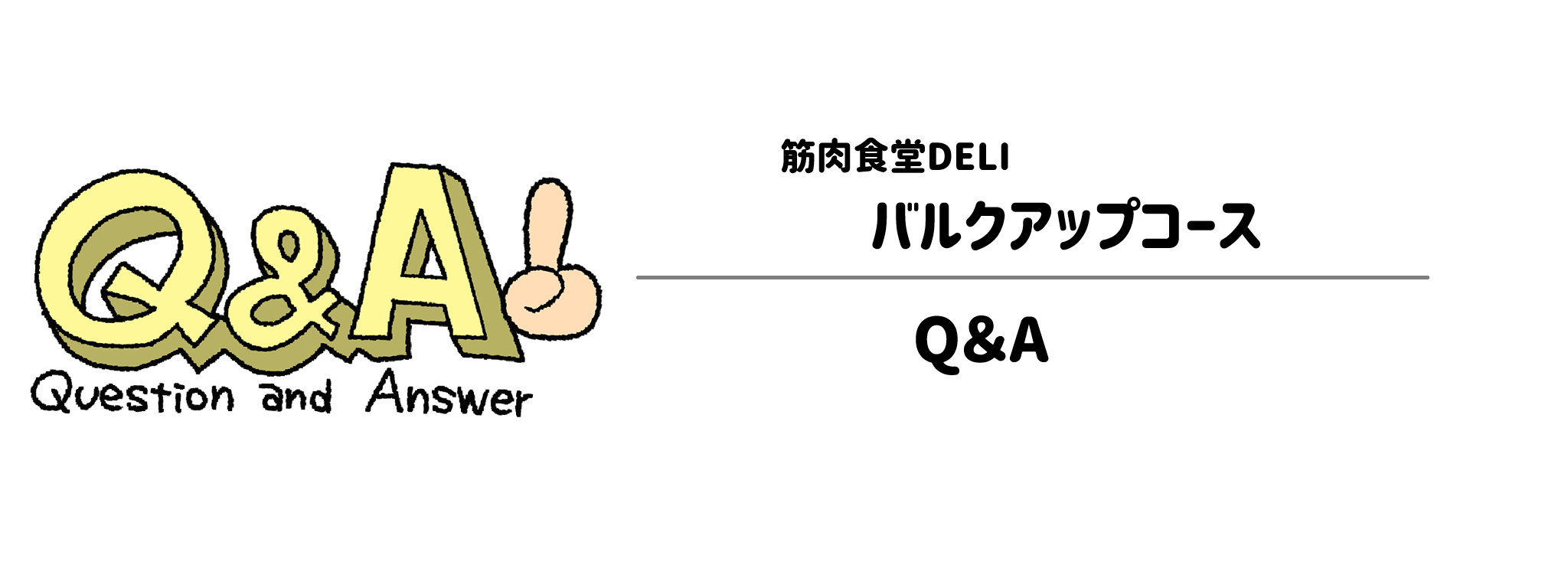 筋肉食堂DELI「バルクアップコース」よくある疑問(Q&A)