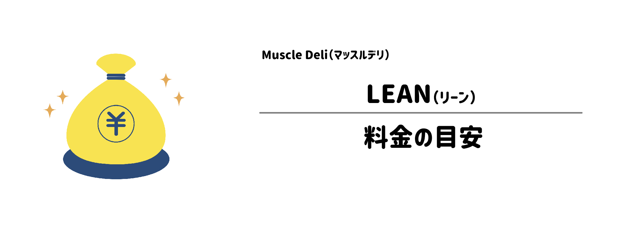 マッスルデリ「LEAN」のコスパは?1食&1か月あたりの料金目安