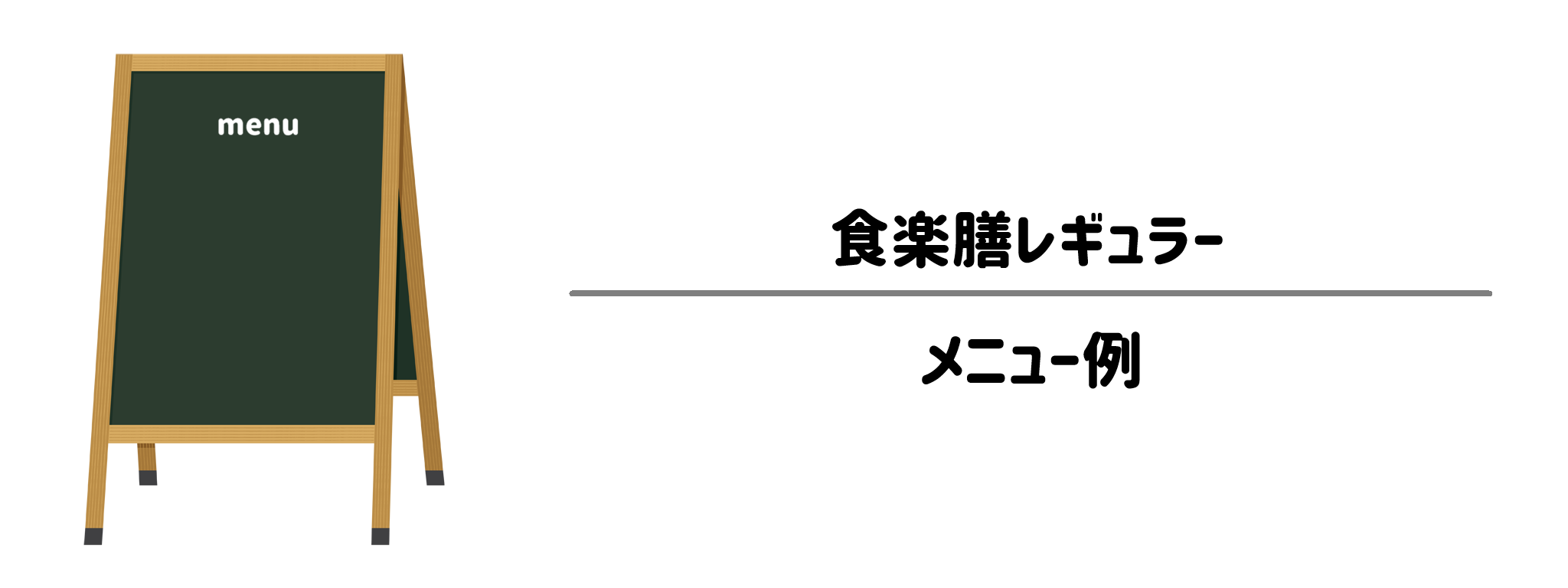 食楽膳レギュラーのメニュー例