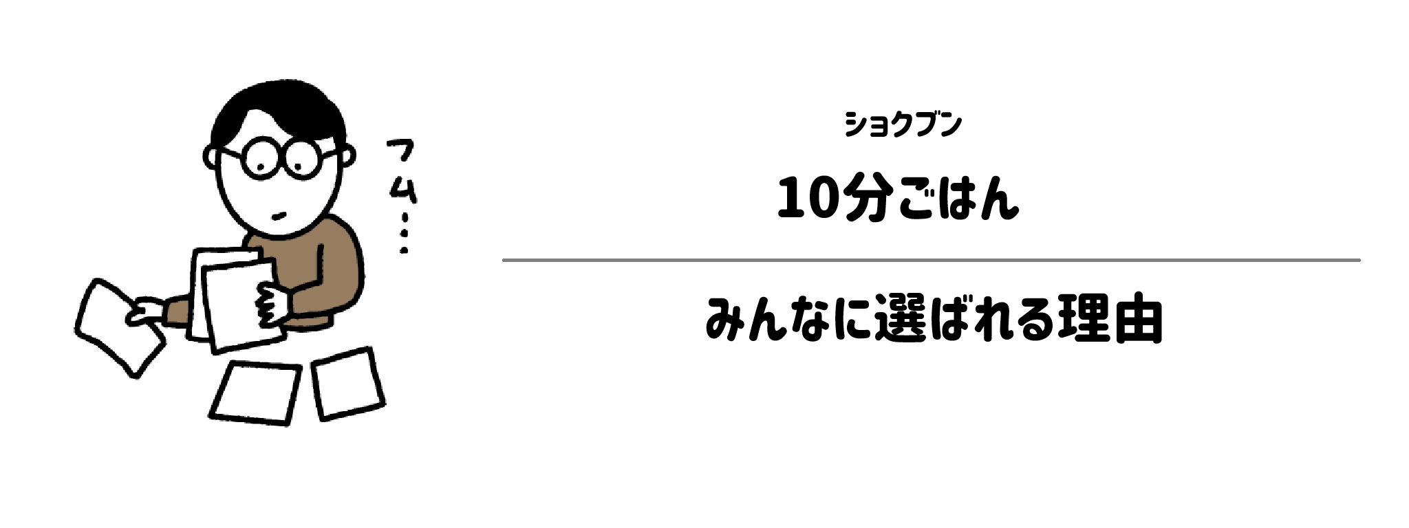 ショクブン「10分ごはん」が選ばれる理由は？