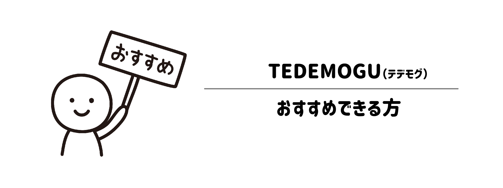 TEDEMOGUが選ばれる理由は？
