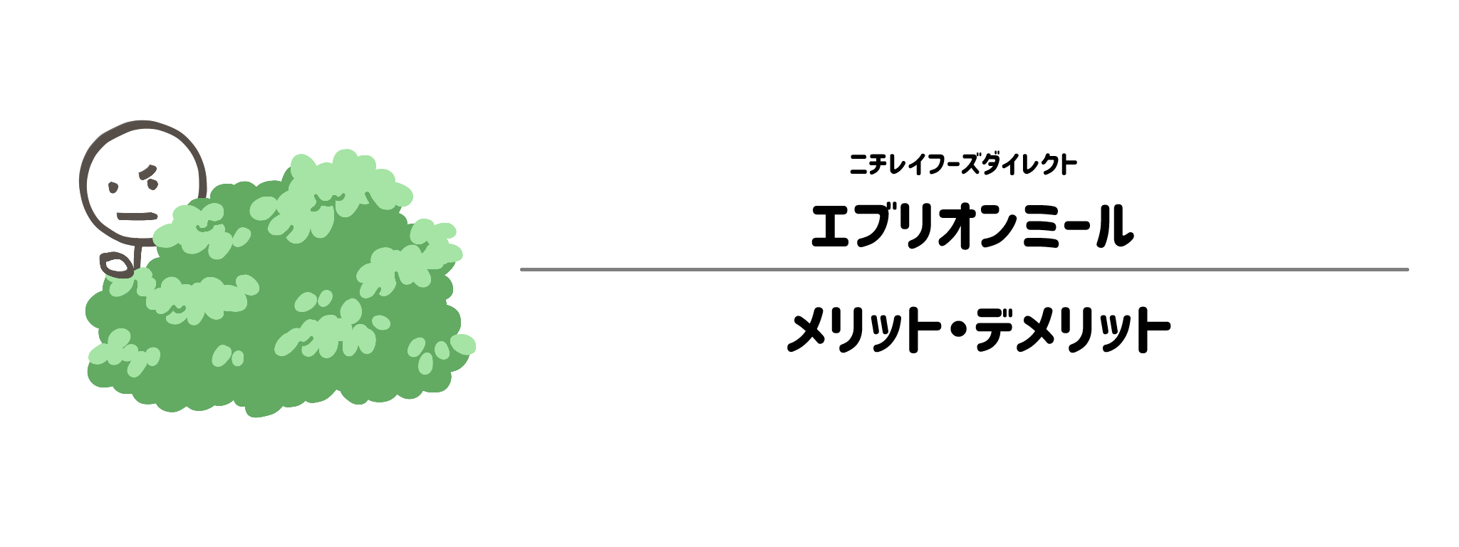 エブリオンミールのメリット・デメリット