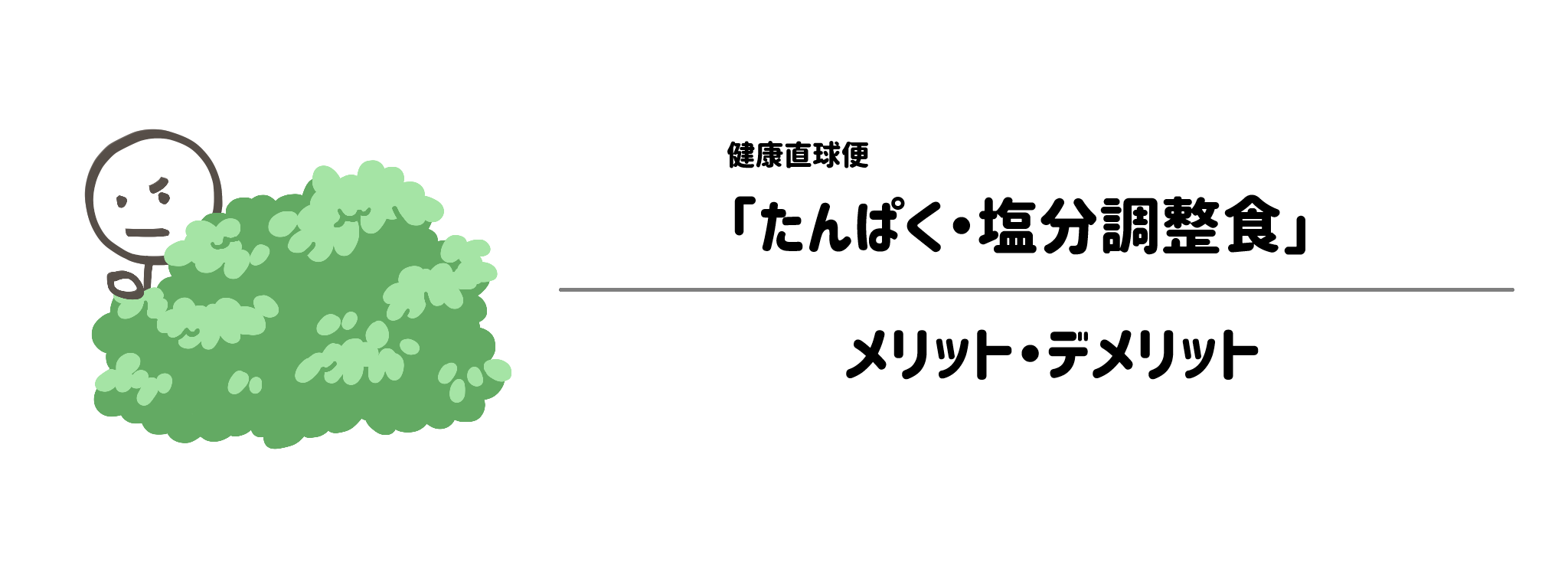 健康直球便「たんぱく・塩分調整食」のメリット・デメリット