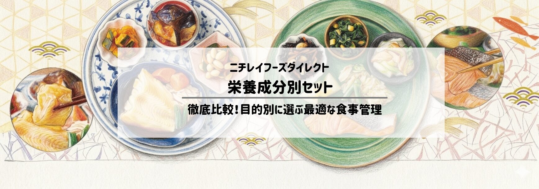 食事制限を無理なく継続!ニチレイフーズダイレクトの栄養成分別セットが選ばれる理由 サムネイル