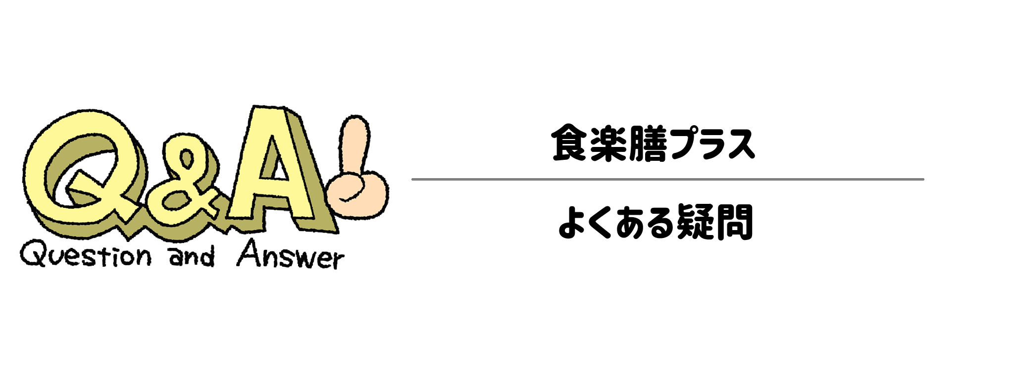 食楽膳プラス よくある疑問