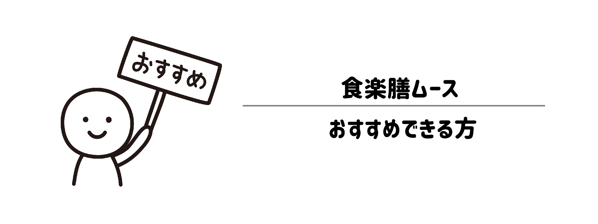 食楽膳ムースをおすすめな方・おすすめできない方