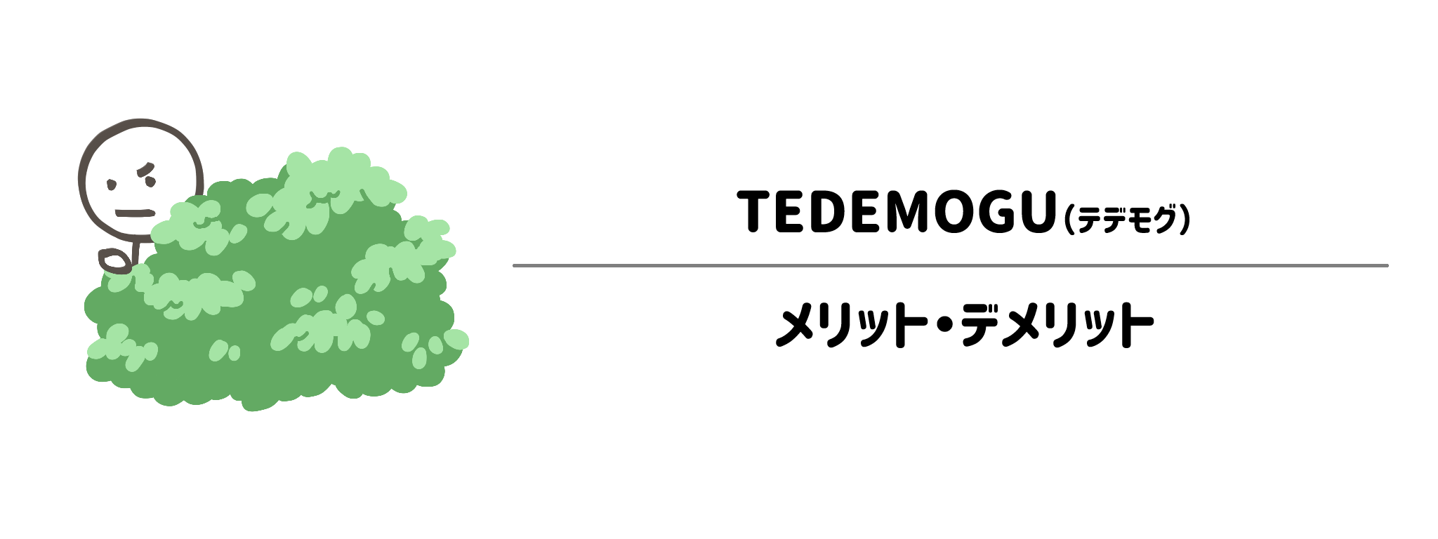 TEDEMOGUのメリット・デメリット