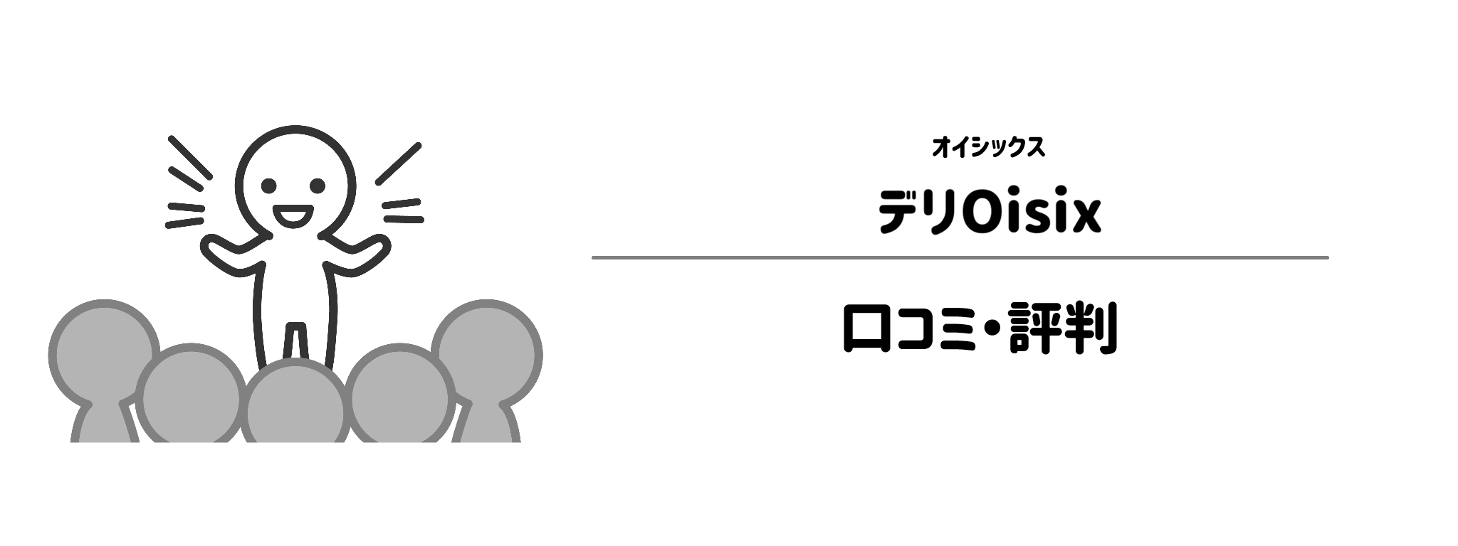 オイシックス「デリOisix」のリアルな評判！口コミ・評判は？