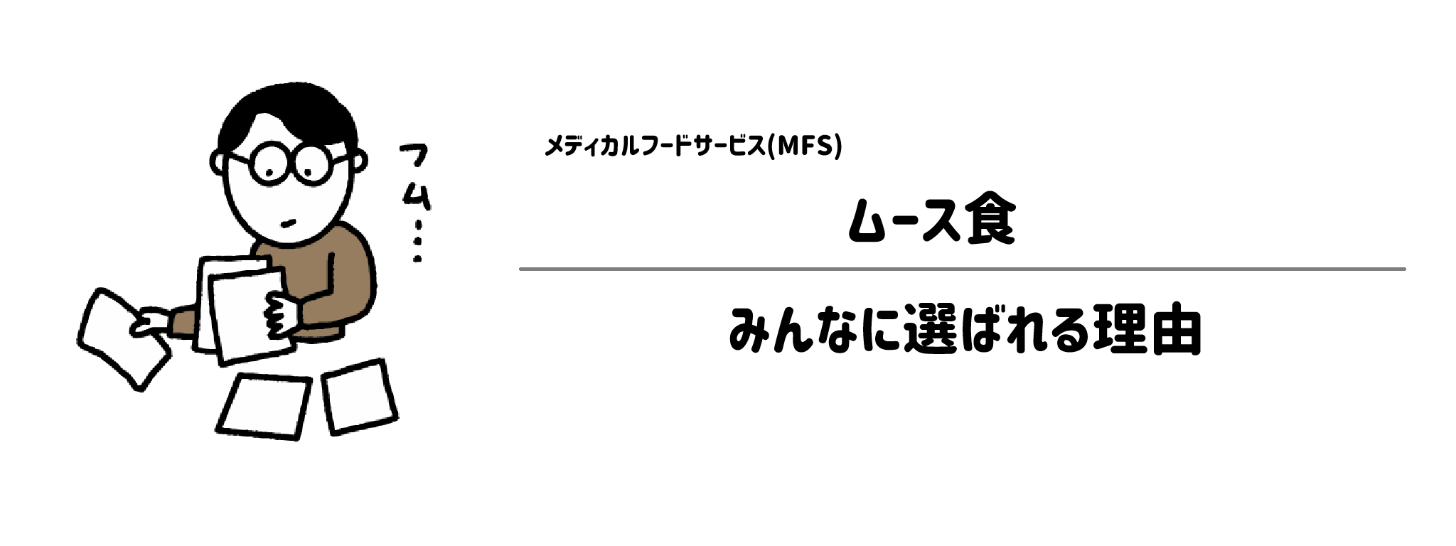 メディカルフードサービス「ムース食」が選ばれる理由は？