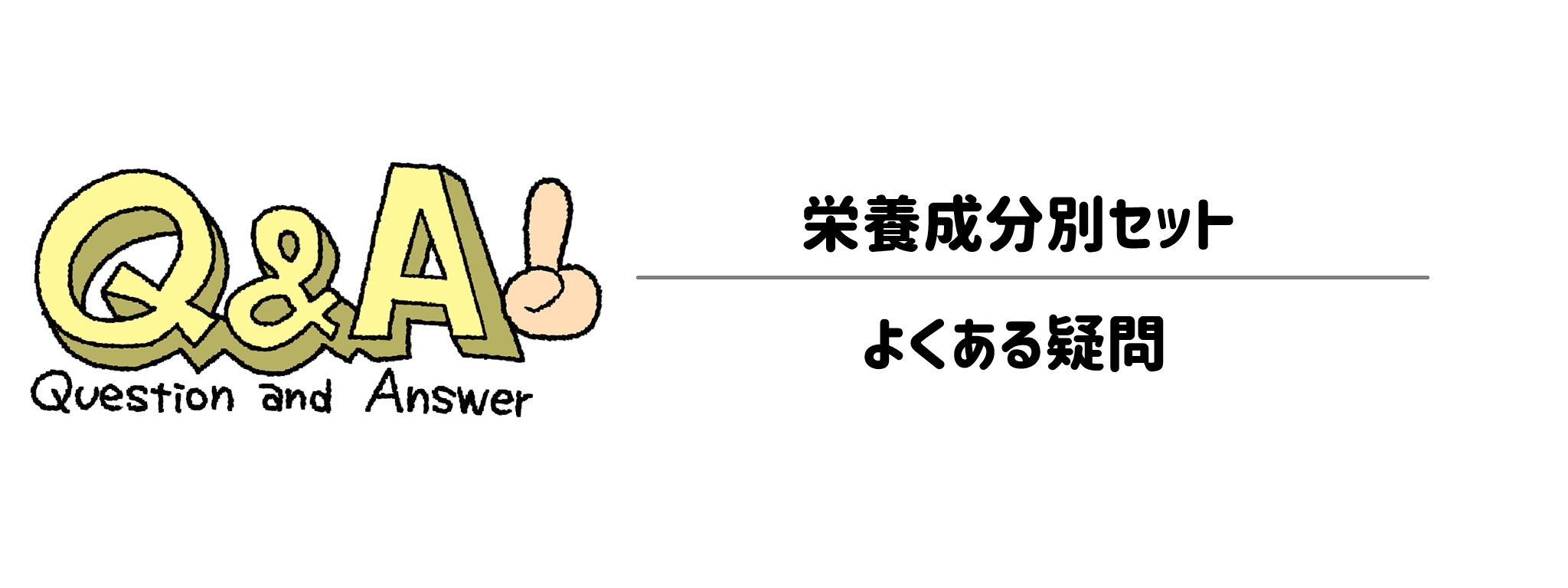栄養成分別セット よくある疑問