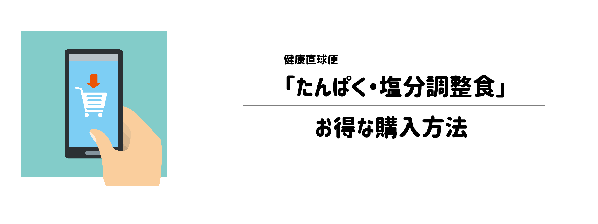 健康直球便「たんぱく・塩分調整食」を一番お得に買う方法！購入手順と注意点を解説