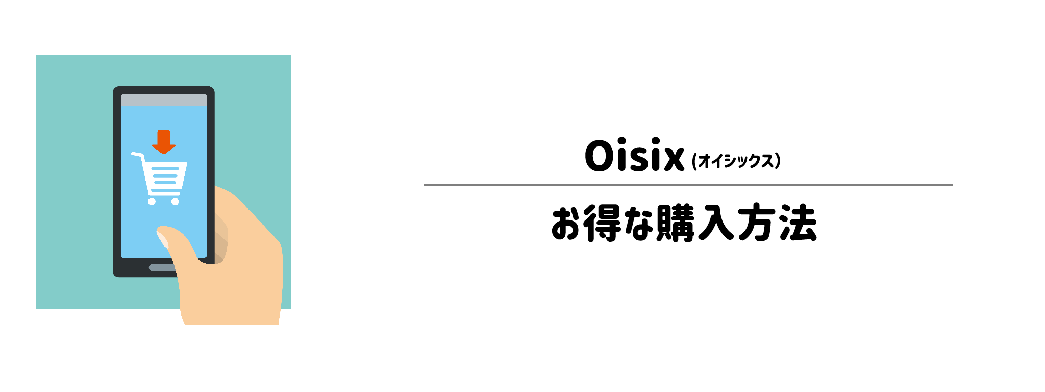 オイシックスを一番お得に買う方法！購入手順と注意点を解説