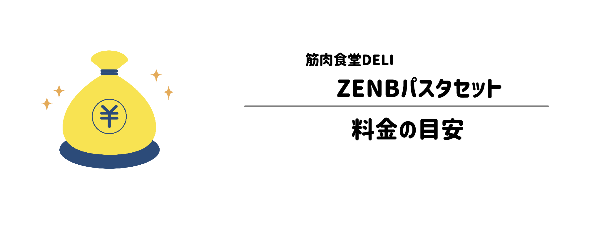 筋肉食堂DELI「ZENBパスタセット」のコスパは？1食＆1か月あたりの料金目安