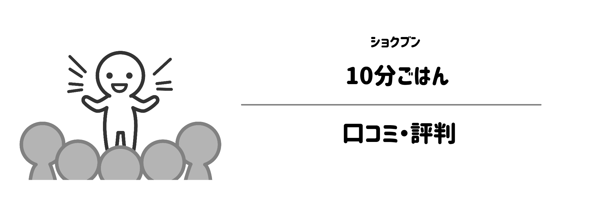 ショクブン「10分ごはん」のリアルな評判！口コミ・評判は？