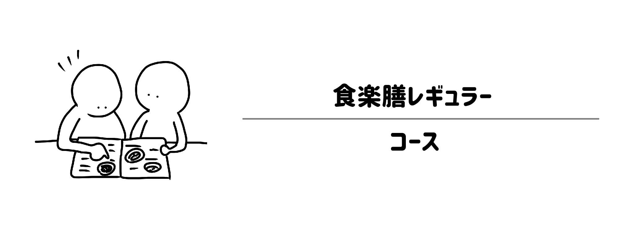 食楽膳レギュラーのコースは?ライフスタイルに合わせて選べるプラン