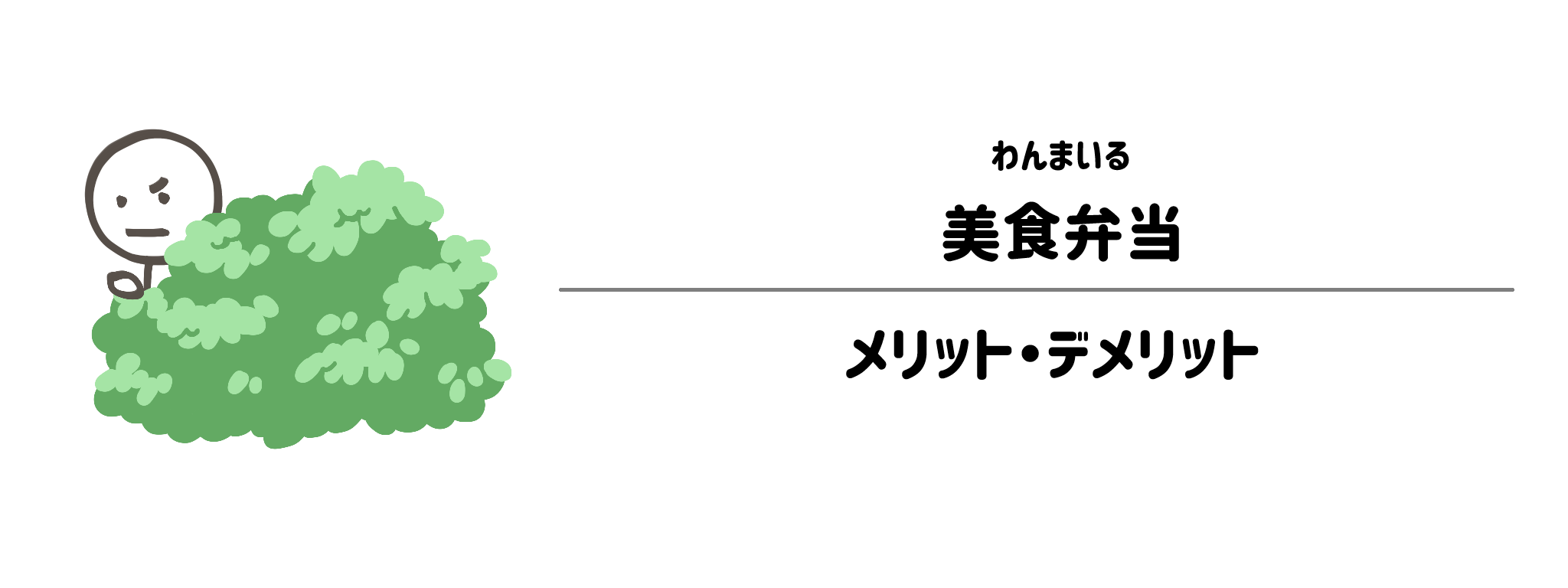 わんまいる「美食弁当」のメリット・デメリット