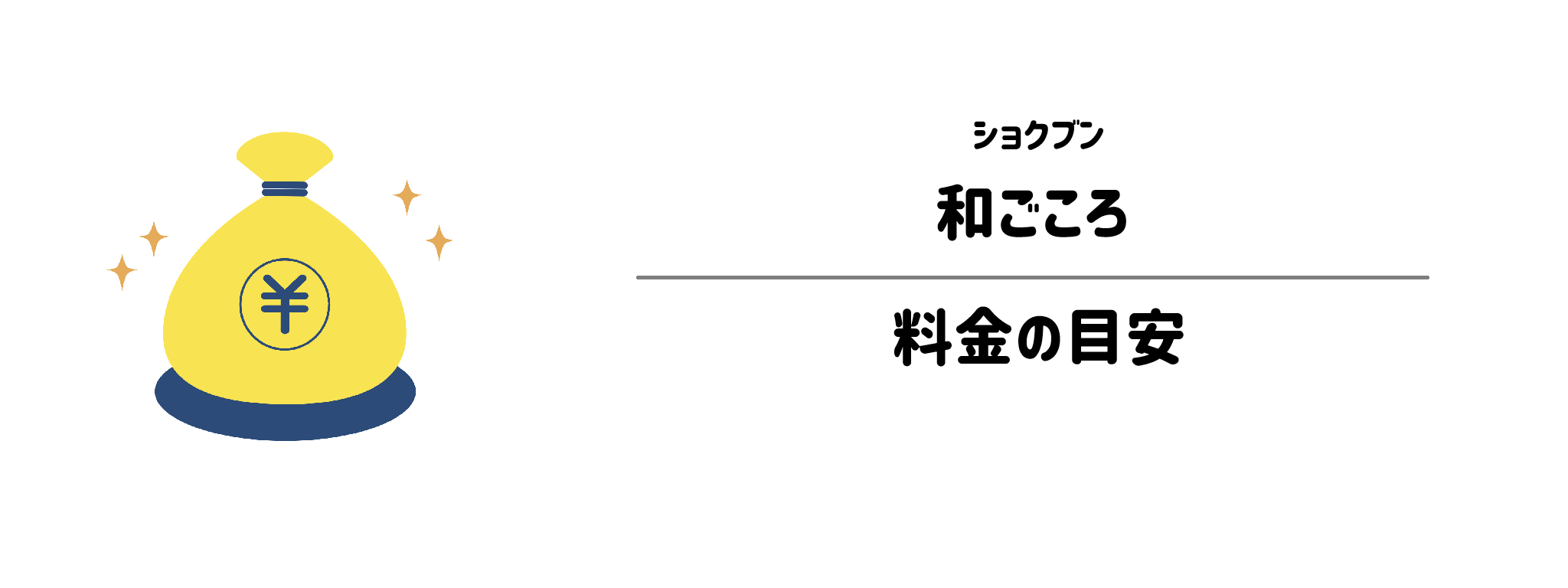 ショクブン「和ごころ」のコスパは？1食＆1か月あたりの料金目安