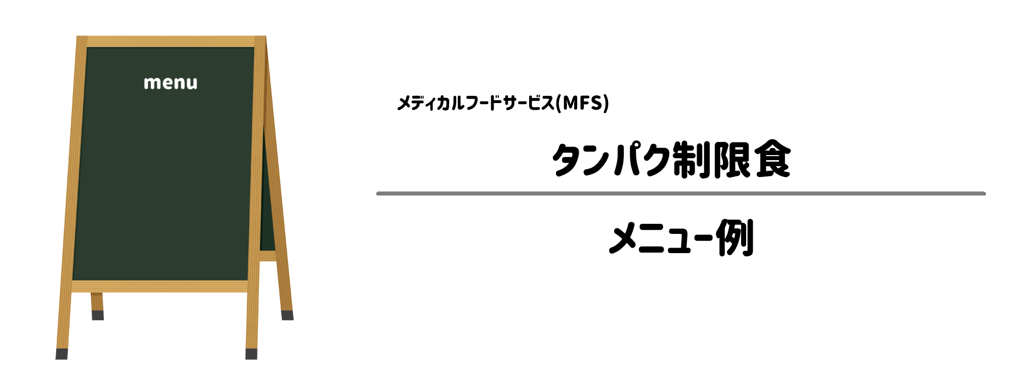メディカルフードサービス「タンパク制限食」のメニュー例
