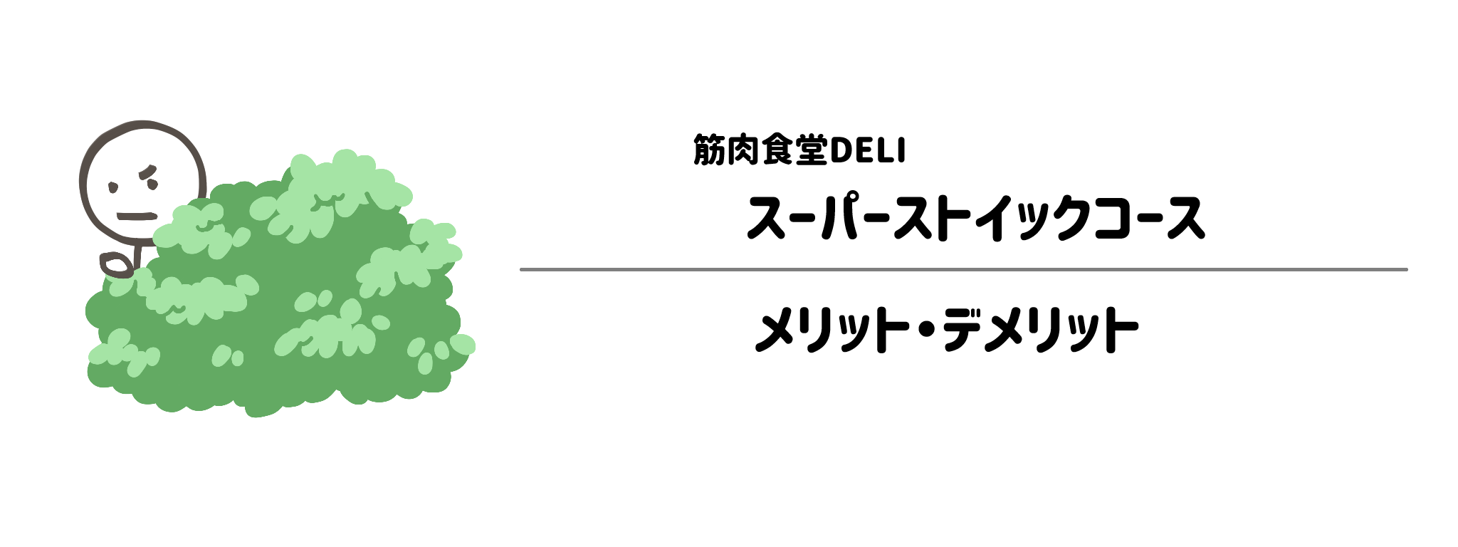 筋肉食堂DELI「スーパーストイックコース」のメリット・デメリット