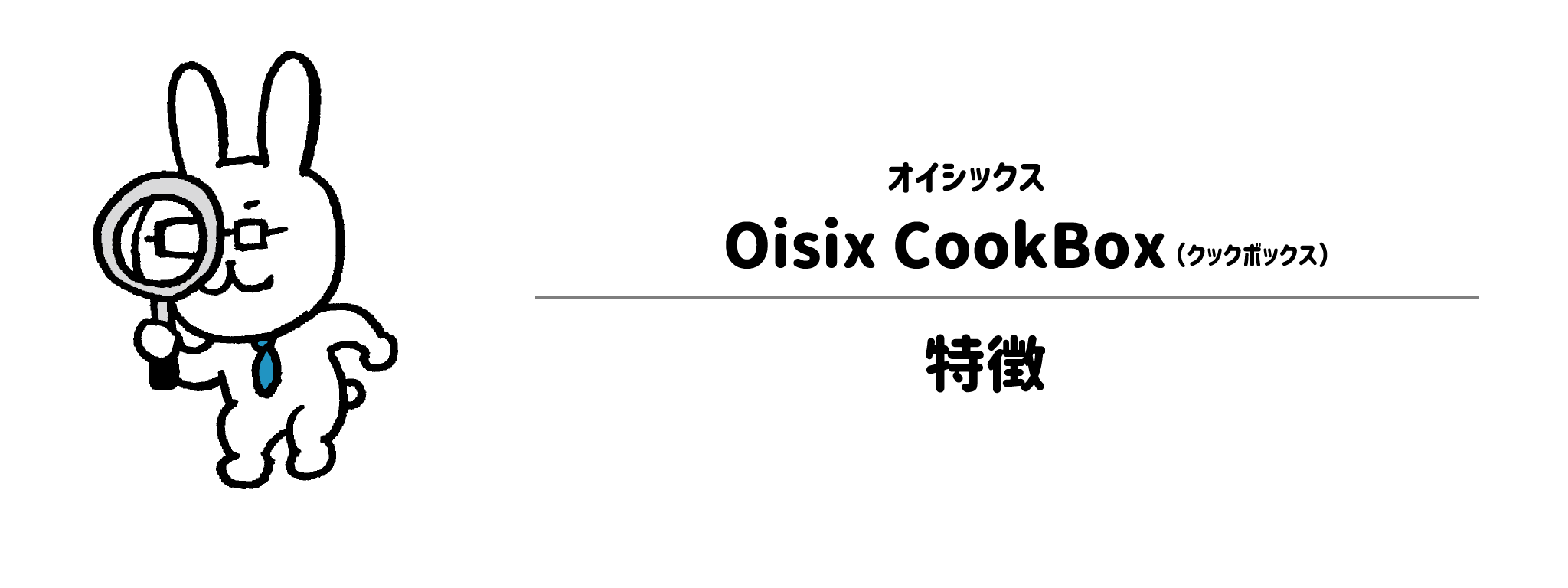 オイシックス「Oisix CookBox」の特徴