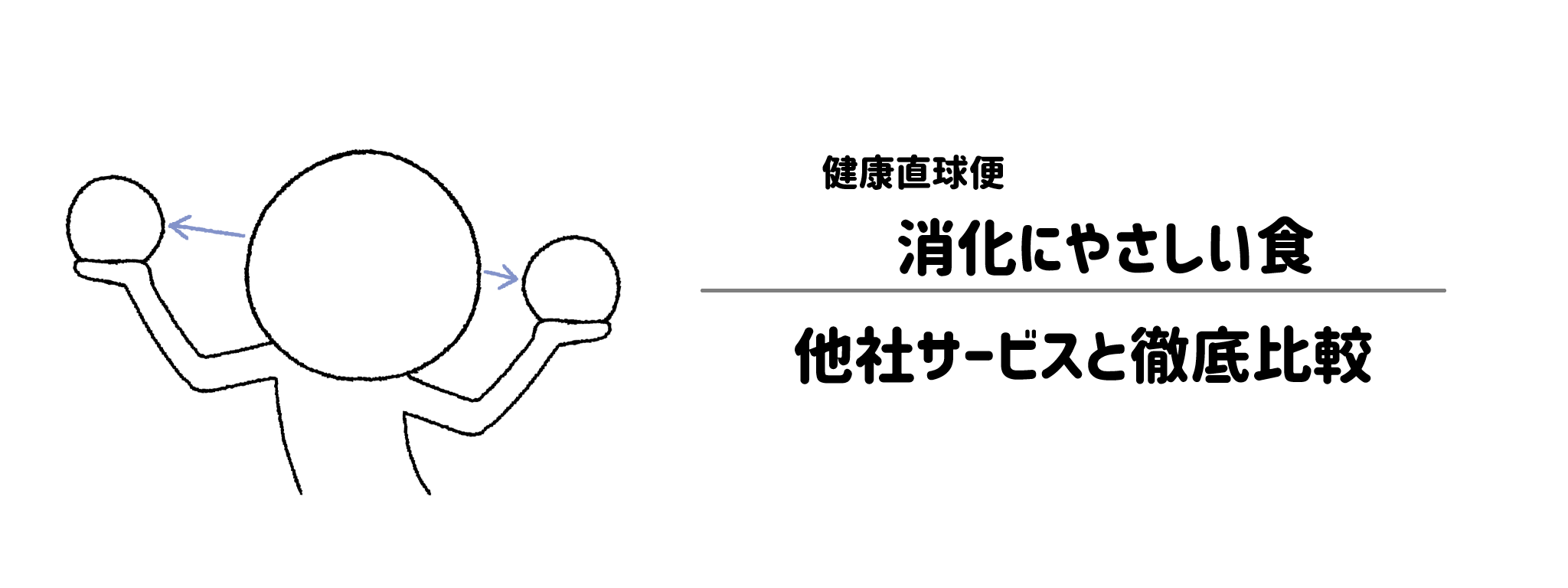 健康直球便「消化にやさしい食」と他社宅配弁当との違いを徹底比較！あなたにはどれがおすすめ？