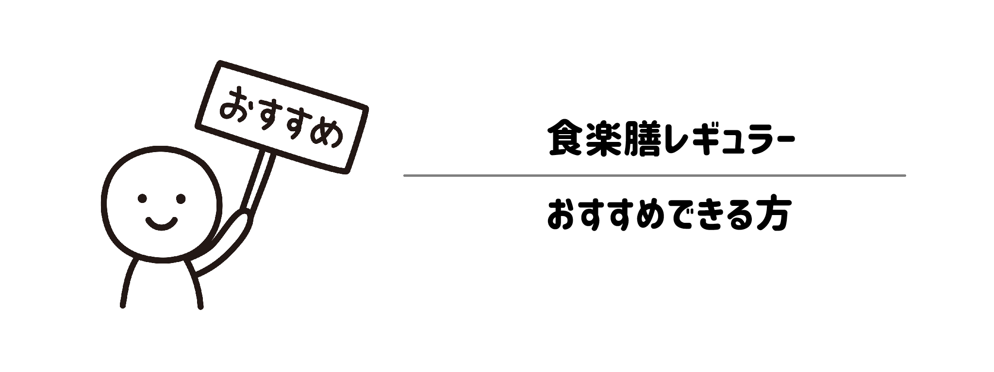 食楽膳レギュラーをおすすめな方・おすすめできない方