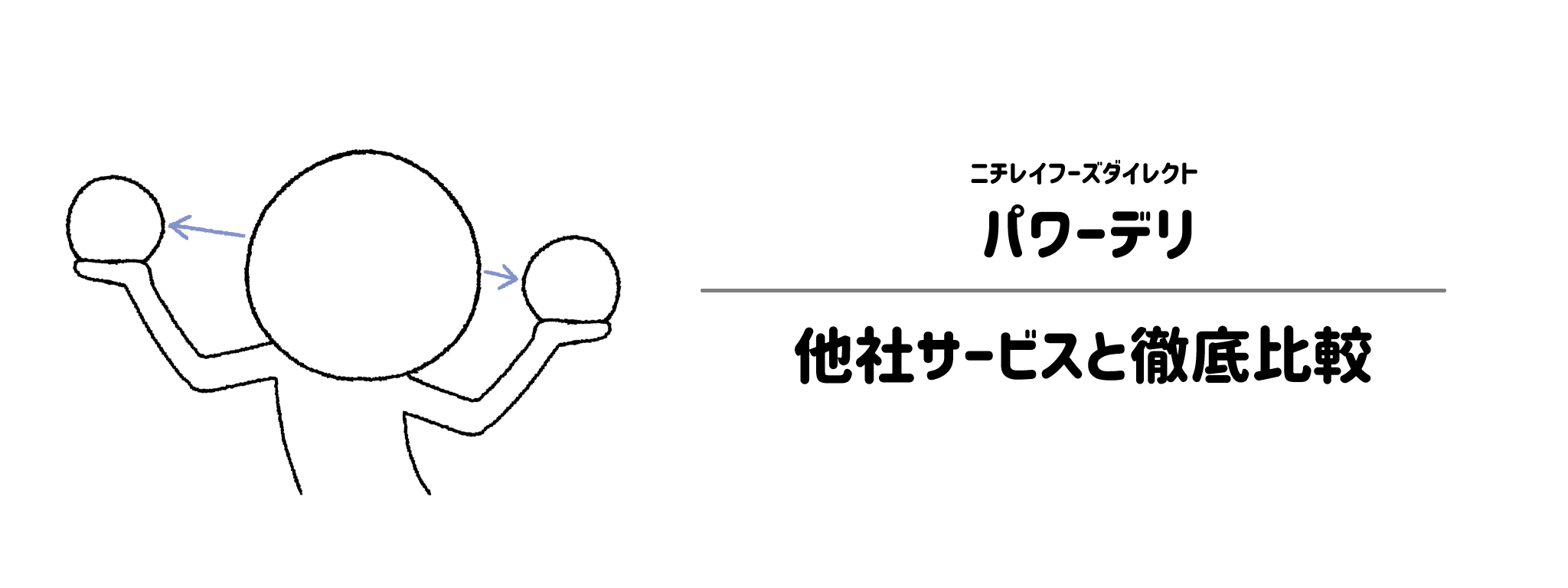 パワーデリと他社宅配弁当との違いを徹底比較！あなたにはどれがおすすめ？