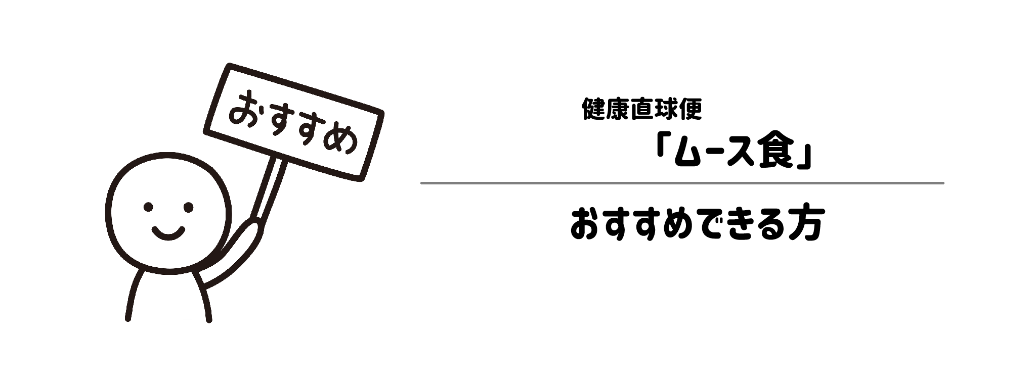 健康直球便「ムース食」をおすすめな方・おすすめできない方