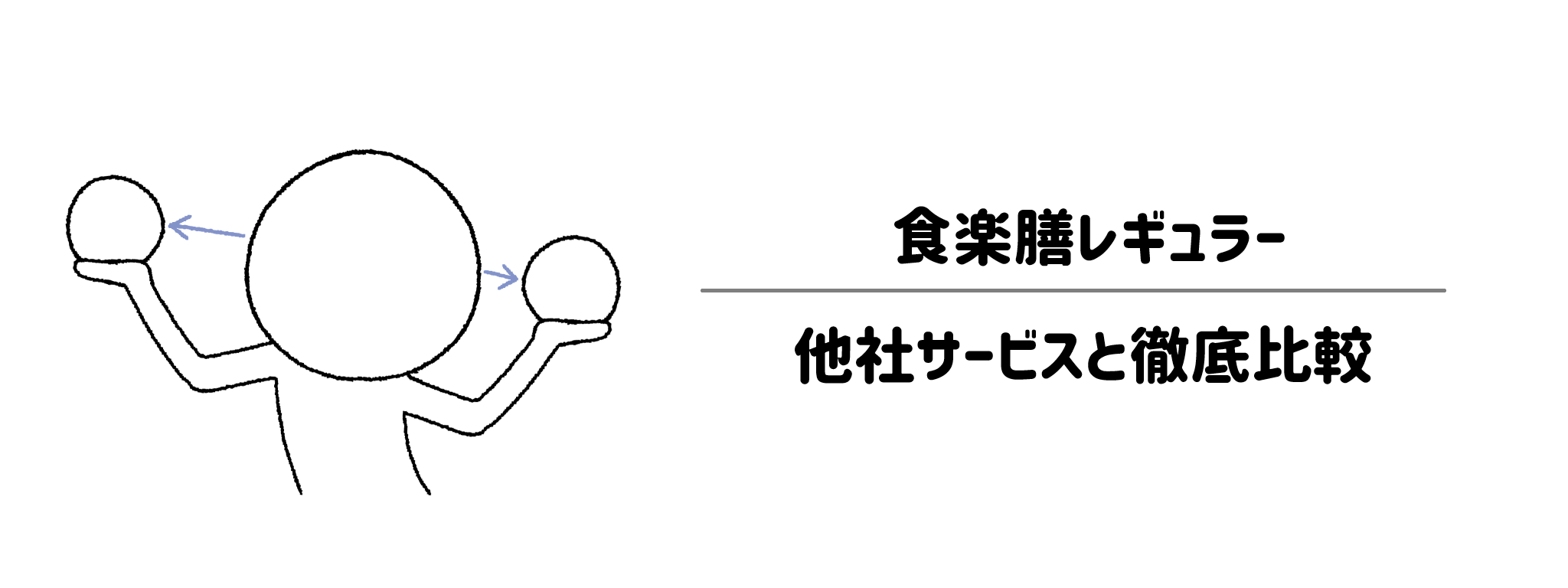 食楽膳レギュラーと他社宅配弁当との違いを徹底比較!あなたにはどれがおすすめ?